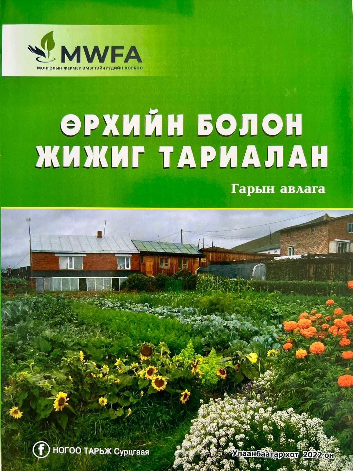 Өрхийн болон жижиг тариалан /гарын авлага/